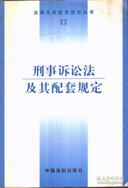 刑事诉讼法及其配套规定