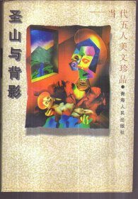 圣山与背影：当代五人美文珍品