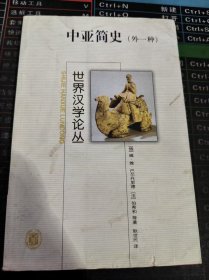 世界汉学论丛 中亚简史（外一种）