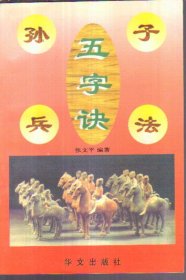孙子兵法五字诀