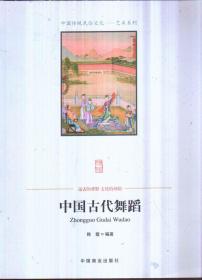 中国古代舞蹈