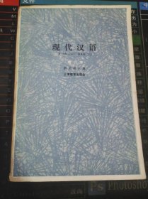 现代汉语 增订本 二手书