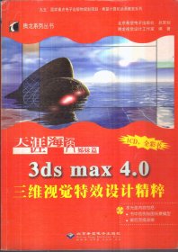 3ds max 4.0 三维视觉特效设计精粹（无盘）