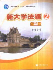 新大学法语2（第二版 带1CD）
