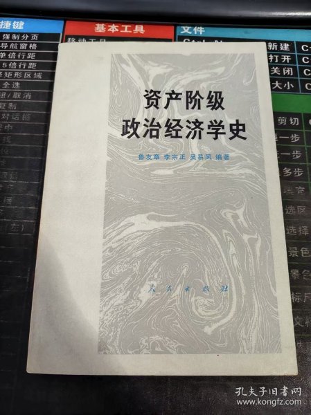 资产阶级政治经济学史 二手书