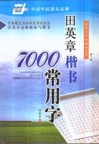 田英章楷书7000常用字/万卷书系