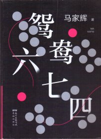 鸳鸯六七四