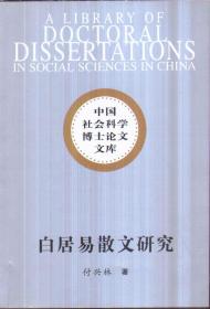 中国社会科学博士论文文库 白居易散文研究