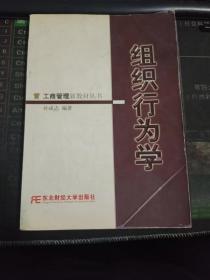 组织行为学（二手书 有残 缺53-68页）