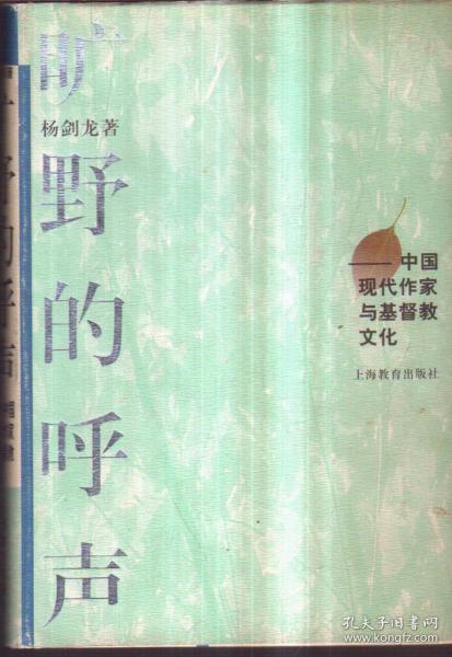 旷野的呼声:中国现代作家与基督教文化