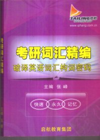 考研词汇精编：破译英语词汇构词密码