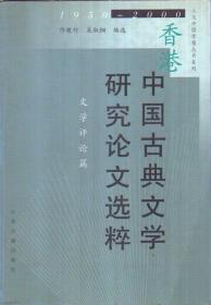 香港中国古典文学研究论文选粹 1950-2000 文学评论篇