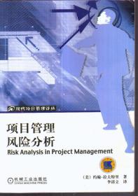 项目管理风险分析