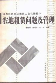 沿海经济发达地区工业化进程中农地租赁问题及管理