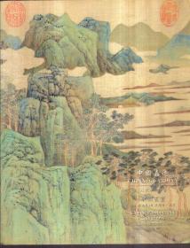 中国嘉德 '95秋季拍卖会 中国书画
