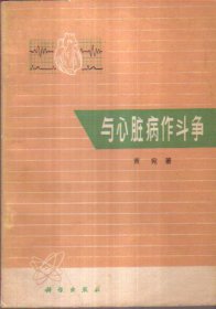 与心脏病作斗争
