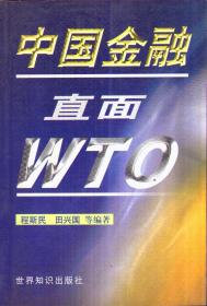 中国金融直面WTO