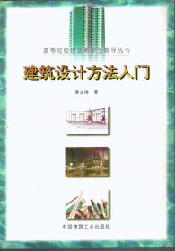 快速建筑设计方法入门