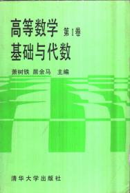 高等数学 第Ⅰ卷:基础与代数