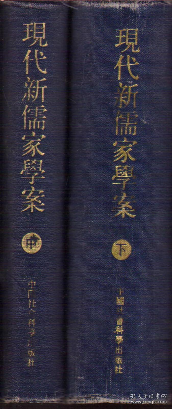 现代新儒家学案（中下 两册合售 精装）