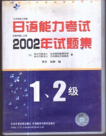 日语能力考试 2002年试题集 1、2级（1书+2磁带）