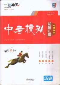 一飞冲天 2024中考模拟试题汇编+参考答案 历史（二手书）