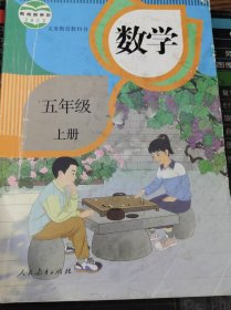 义务教育教科书 数学 五年级 上册 二手书