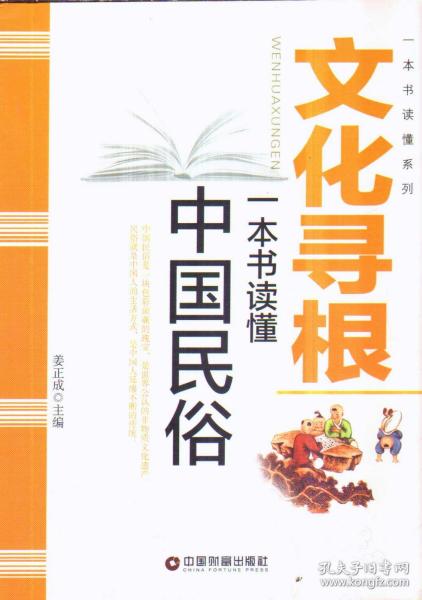 文化寻根：一本书读懂中国民俗