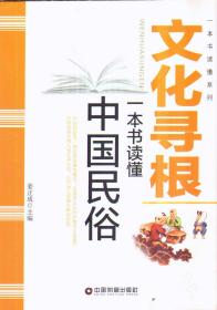 文化寻根：一本书读懂中国民俗