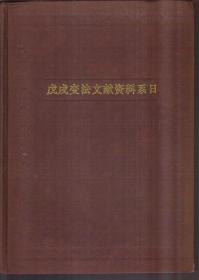 戊戌变法文献资料系日（精装）