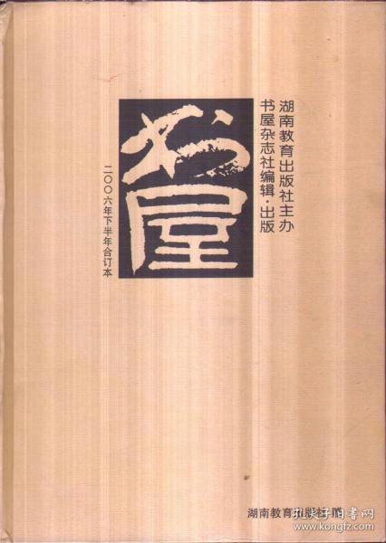 《书屋》2006年下半年合订本（精装）