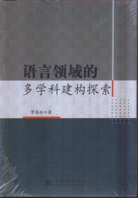 语言领域的多学科建构探索