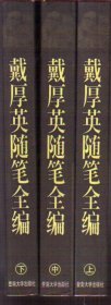 戴厚英随笔全编 上中下