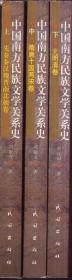 中国南方民族文学关系史（上中下）