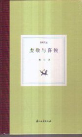 日知文丛 虔敬与喜悦（精装）
