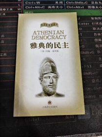 译文世界史丛书 雅典的民主