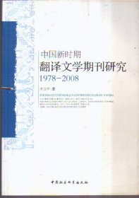 中国新时期翻译文学期刊研究 1978-2008