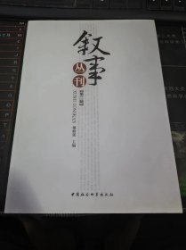 叙事丛刊 第二辑