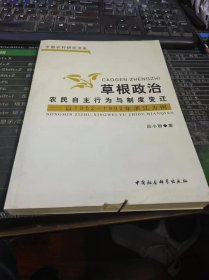 草根政治：农民自主行为与制度变迁（以1952-1992年浙江为例）