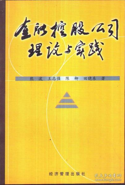 金融控股公司理论与实践