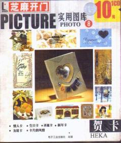 芝麻开门 实用图库8 贺卡（1CD）