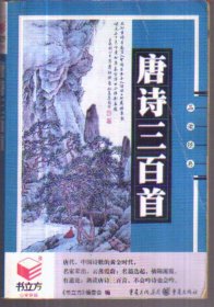 唐诗三百首