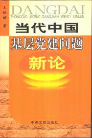 当代中国基层党建问题新论