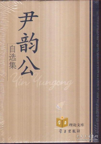 尹韵公自选集