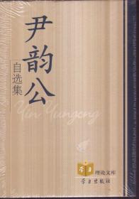 尹韵公自选集