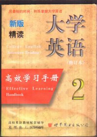 大学英语（精读）高效学习手册2