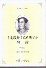 《实践论》《矛盾论》导读（增订版）