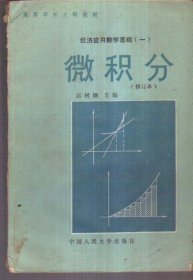 经济应用数学基础（一）微积分（修订本）二手书