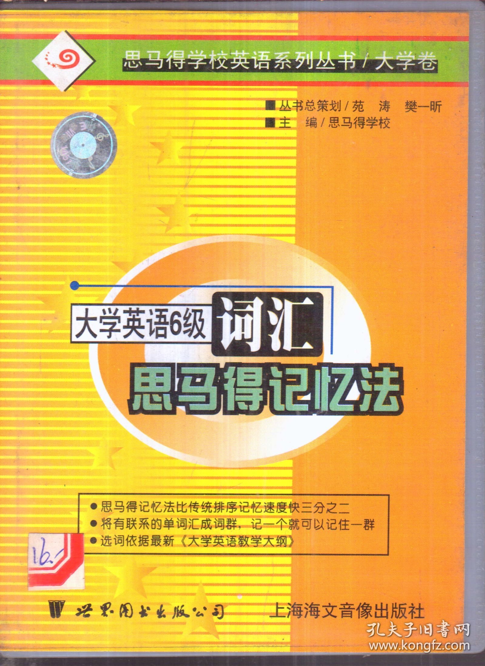 大学英语6级词汇思马得记忆法（2盘磁带 没有书）