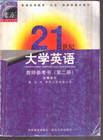 21世纪大学英语 教师参考书 第二册（无磁带）